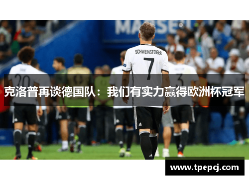 克洛普再谈德国队：我们有实力赢得欧洲杯冠军